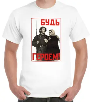 Будь героем! Футболка с советским пропагандистским плакатом времен Второй мировой войны, 100% хлопок, с круглым вырезом, летняя повседневная мужская футболка с коротким рукавом, размер S-3XL